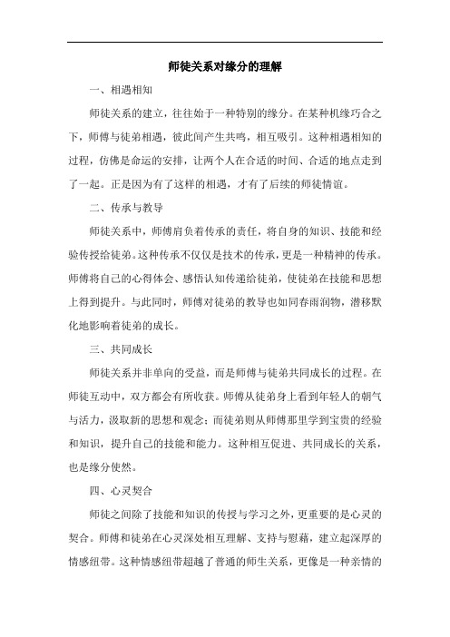 师徒关系对缘分的理解