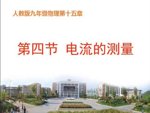 2019人教版初中物理九年级全一册第15章15.4电流的测量课件(共25张PPT)