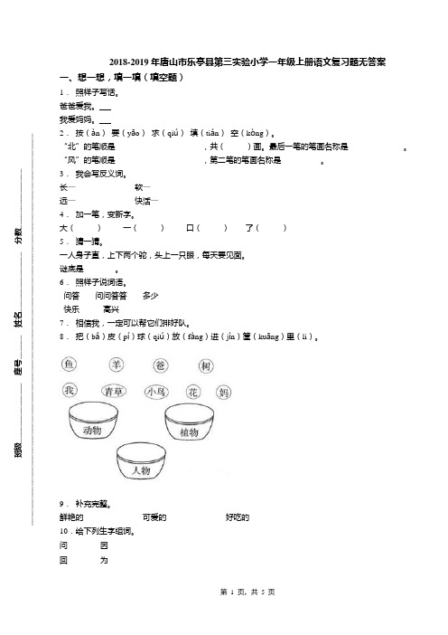 2018-2019年唐山市乐亭县第三实验小学一年级上册语文复习题无答案