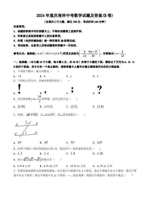 2024年重庆南岸中考数学试题及答案(B卷)