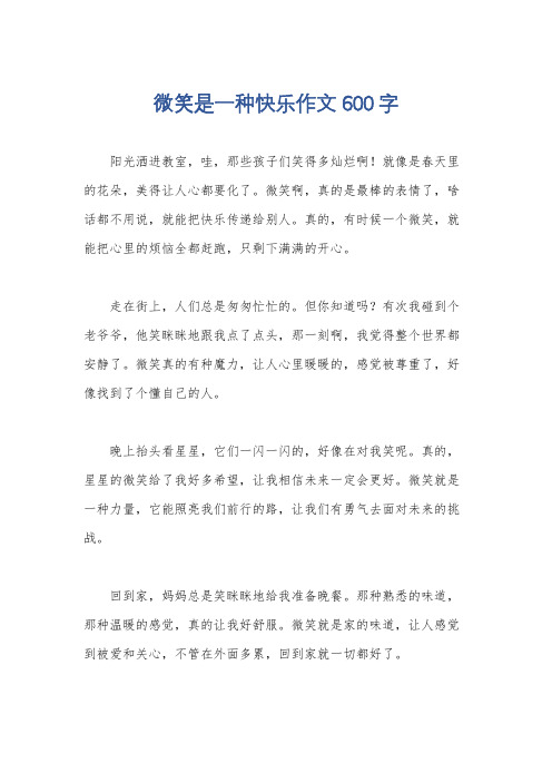 微笑是一种快乐作文600字