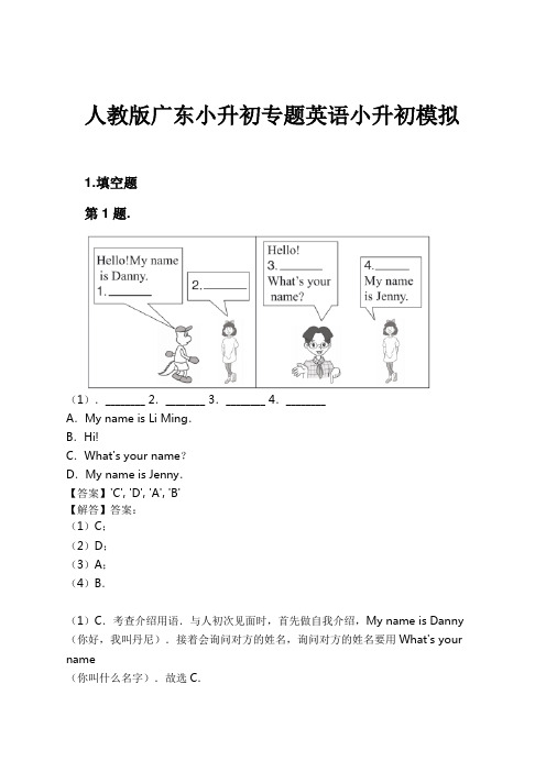 人教版广东小升初专题英语小升初模拟试卷及解析