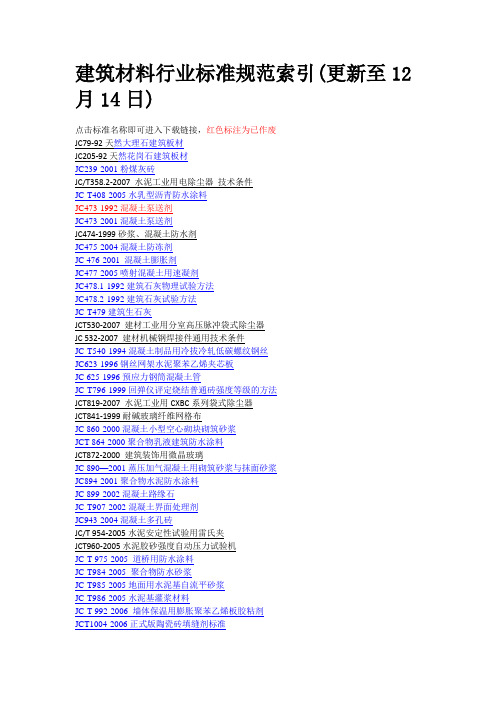 建筑材料行业标准规范索引