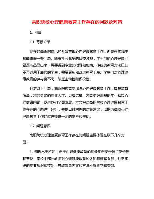 高职院校心理健康教育工作存在的问题及对策