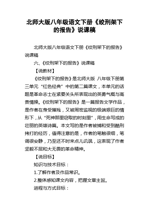 北师大版八年级语文下册绞刑架下的报告说课稿