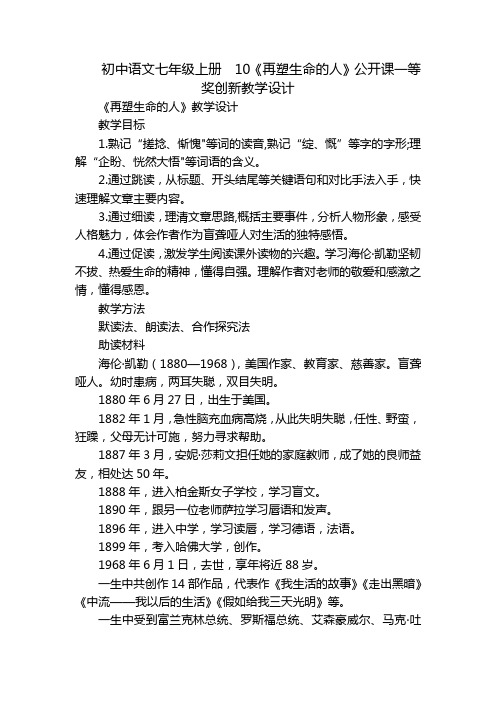 初中语文七年级上册10《再塑生命的人》公开课一等奖创新教学设计