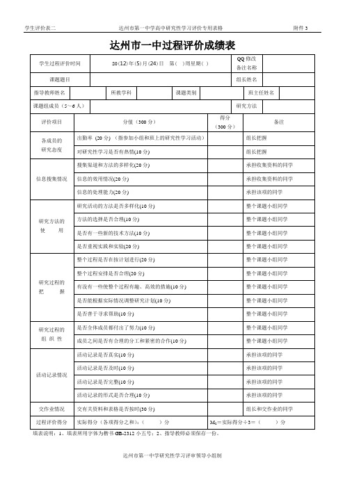 达州市一中过程评价成绩表(学生评价表二)