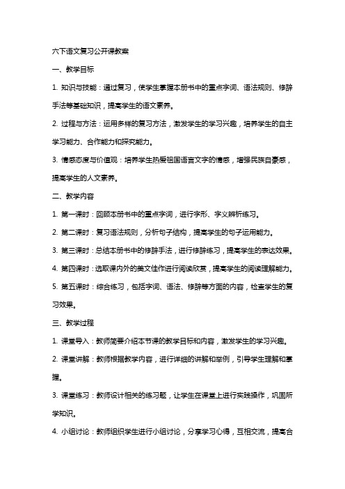 六下语文复习公开课教案