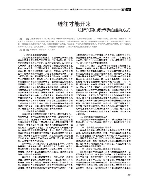 继往才能开来——浅析兴国山歌传承的经典方式