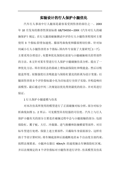 实验设计的行人保护小腿优化.docx