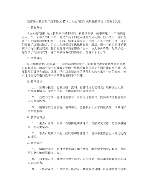 新部编人教版四年级下语文27《巨人的花园》优质课教学设计及教学反思