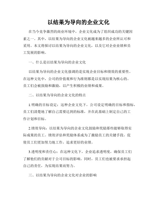 以结果为导向的企业文化