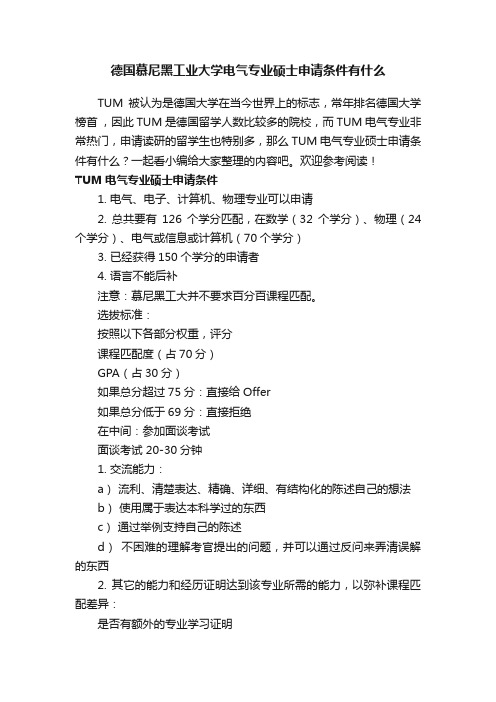 德国慕尼黑工业大学电气专业硕士申请条件有什么