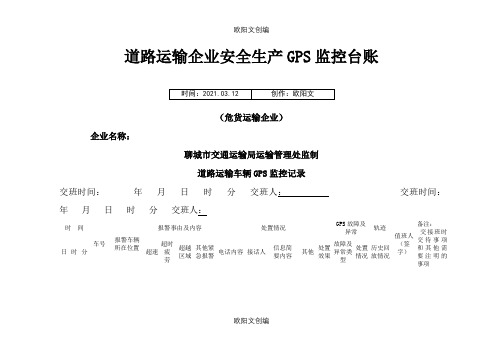 道路运输企业安全生产GPS监控台账之欧阳文创编