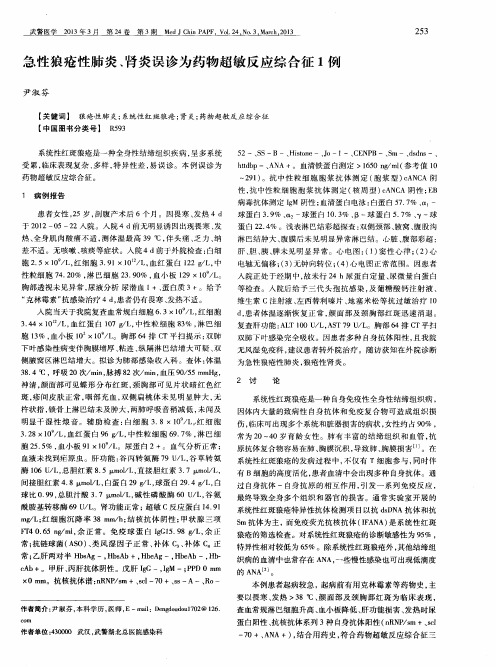 急性狼疮性肺炎、肾炎误诊为药物超敏反应综合征1例