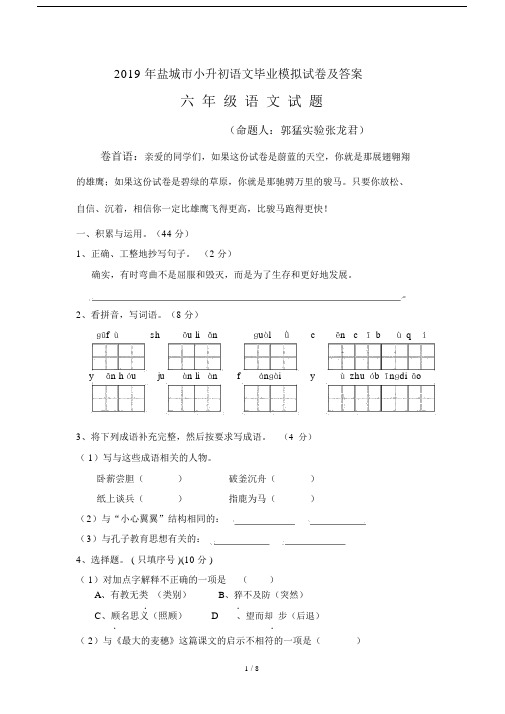 2019年盐城市小升初语文毕业模拟试卷及答案.docx