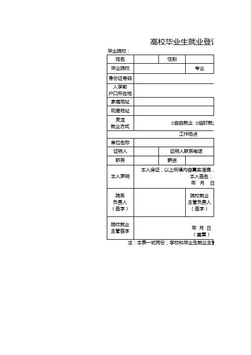 高校毕业生登记表