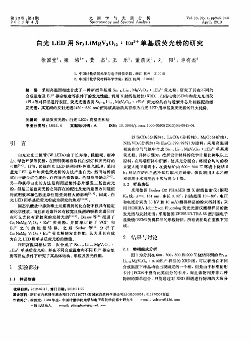 白光LED用Sr3LiMgV3O12：Eu^3+单基质荧光粉的研究