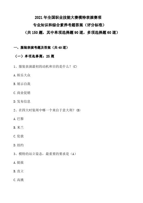 2021年全国技能大赛：模特表演赛项-赛题库评分标准