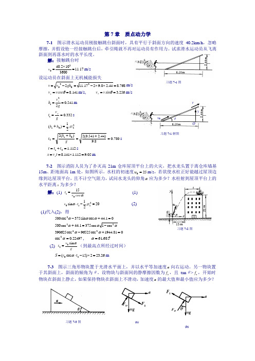 理论力学课后习题答案 第7章  质点动力学