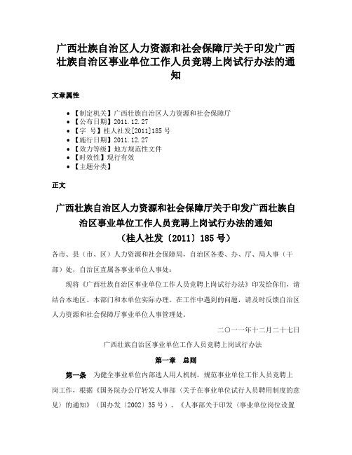 广西壮族自治区人力资源和社会保障厅关于印发广西壮族自治区事业单位工作人员竞聘上岗试行办法的通知