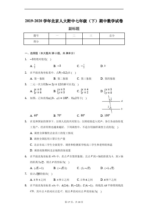 2019-2020学年北京人大附中七年级(下)期中数学试卷--含详细解析