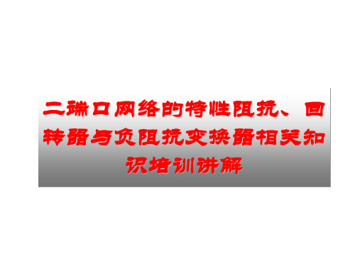 二端口网络的特性阻抗、回转器与负阻抗变换器相关知识培训讲解