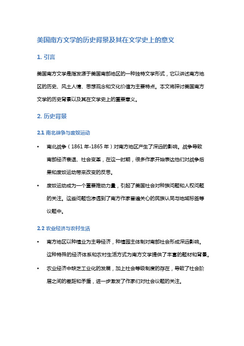 《美国南方文学的历史背景及其在文学史上的意义》