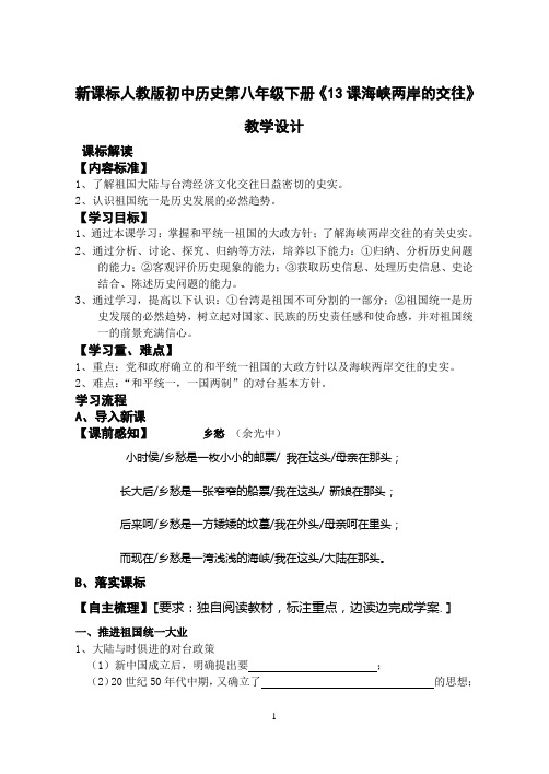 新课标人教版初中历史第八年级下册《13课海峡两岸的交往》教学设计