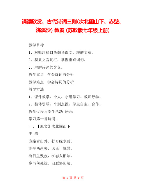 诵读欣赏、古代诗词三则(次北固山下、赤壁、浣溪沙) 教案 (苏教版七年级上册) 