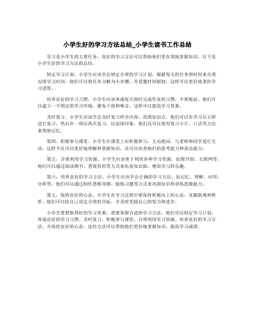 小学生好的学习方法总结_小学生读书工作总结