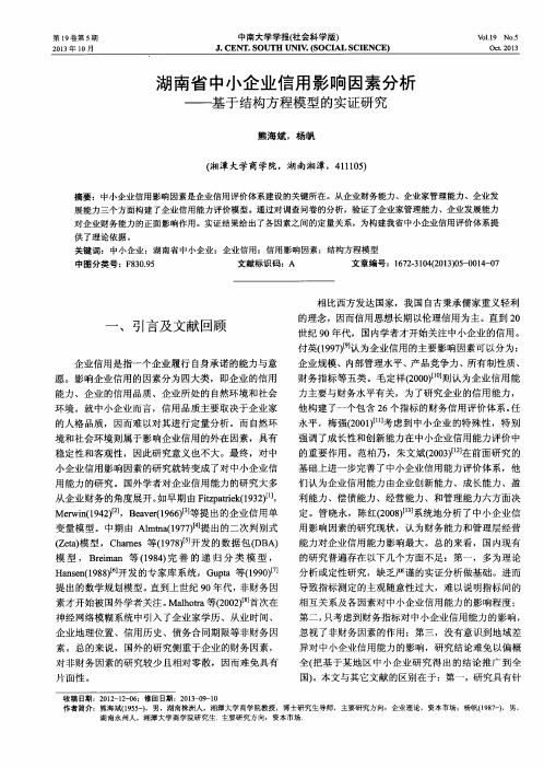 湖南省中小企业信用影响因素分析——基于结构方程模型的实证研究