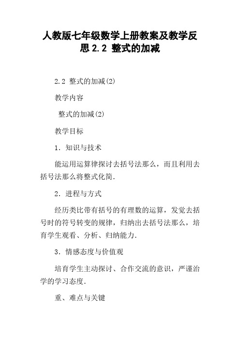 人教版七年级数学上册教案及教学反思2.2整式的加减