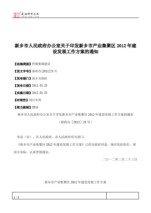 新乡市人民政府办公室关于印发新乡市产业集聚区2012年建设发展工