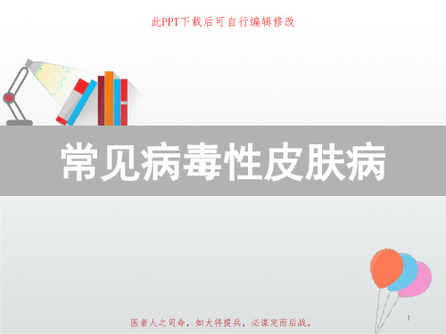 常见病毒性皮肤病PPT课件