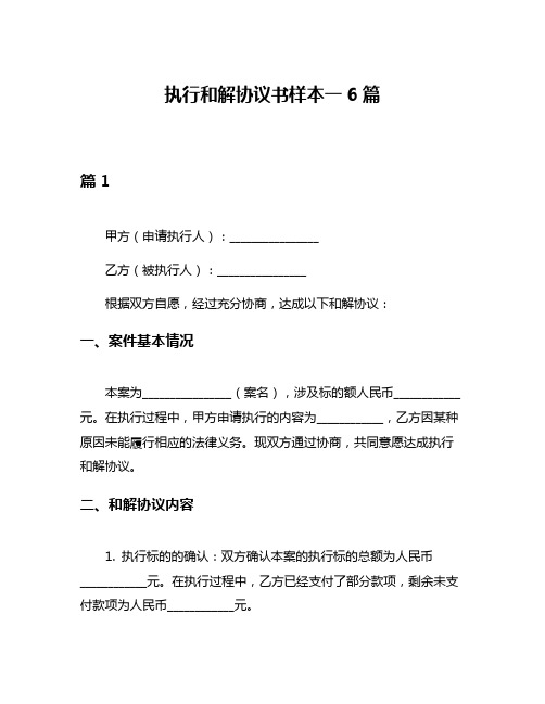 执行和解协议书样本一6篇