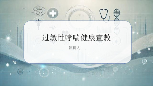 过敏性哮喘健康宣教PPT