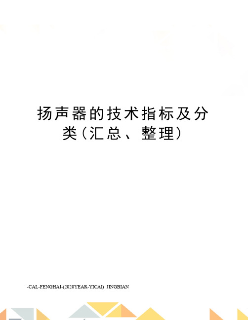 扬声器的技术指标及分类(汇总、整理)