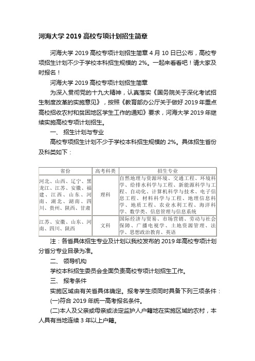 河海大学2019高校专项计划招生简章