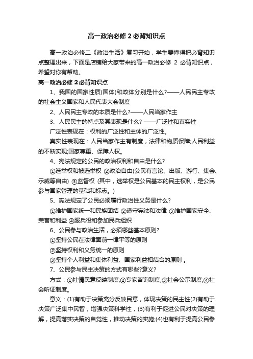 高一政治必修2必背知识点