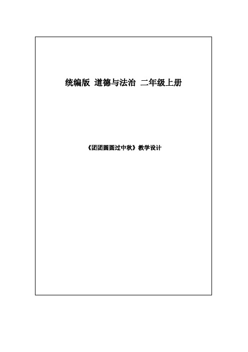 《道德与法治》二年级 《团团圆圆过中秋》教学设计 (2) 优质