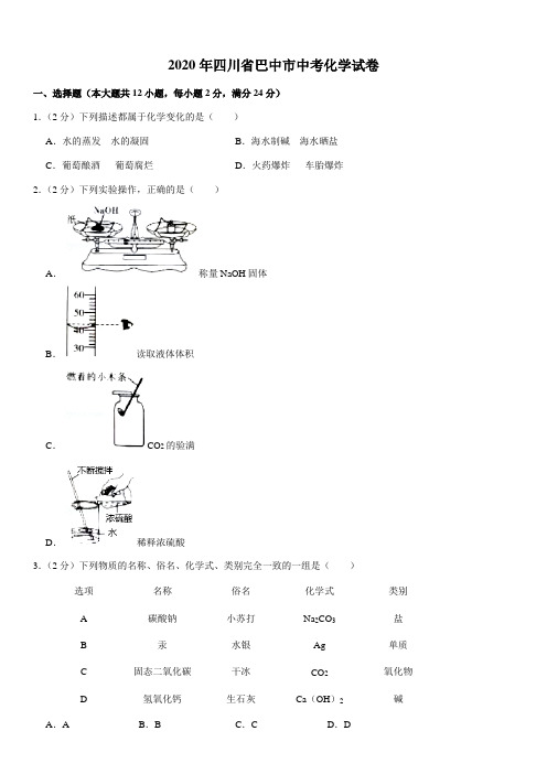 2020年四川省巴中市中考化学试卷