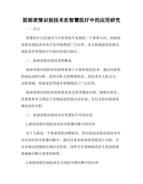 面部表情识别技术在智慧医疗中的应用研究