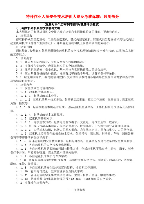 特种作业人员安全技术培训大纲及考核标准