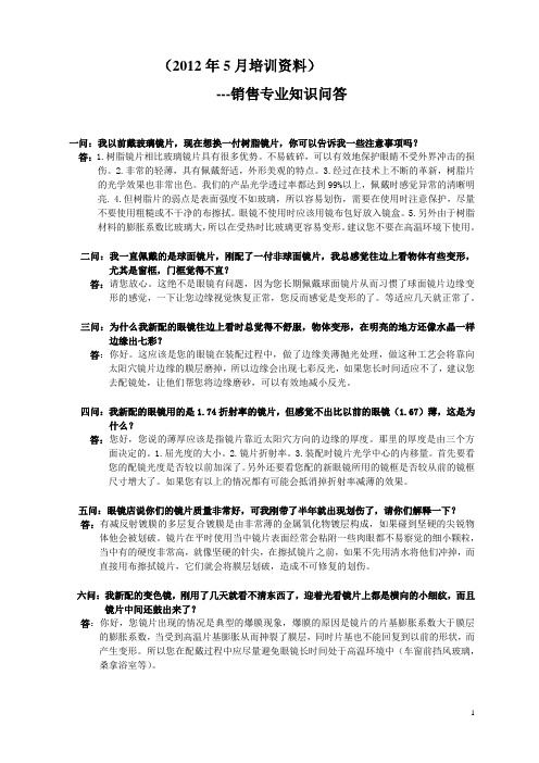 眼镜销售专业知识问答