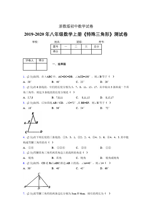 2019年秋浙教版初中数学八年级上册《特殊三角形》单元测试(含答案) (293)