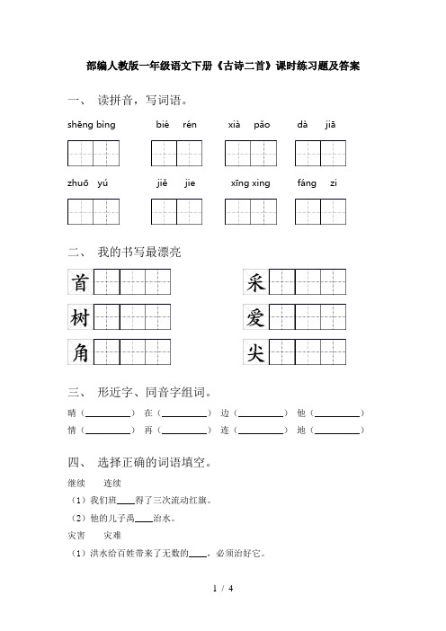 部编人教版一年级语文下册《古诗二首》课时练习题及答案