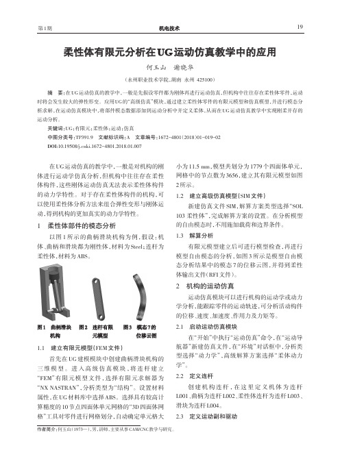 柔性体有限元分析在UG运动仿真教学中的应用