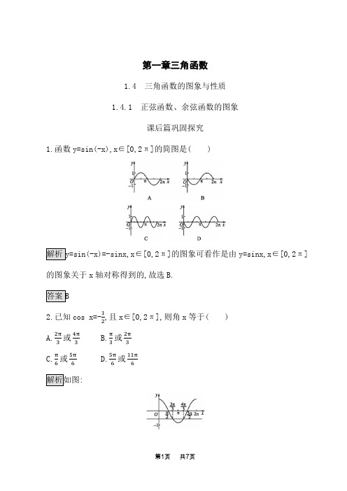 人教A版高中数学必修4课后习题 第一章 1.4.1 正弦函数、余弦函数的图象