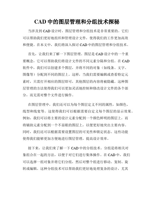 CAD中的图层管理和分组技术探秘